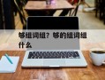 够组词组？够的组词组什么
