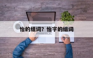 怡的组词？怡字的组词