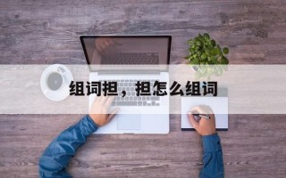 组词担，担怎么组词