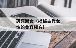 药窕淑女（揭秘古代女性的美容秘方）