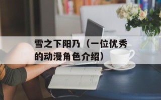 雪之下阳乃（一位优秀的动漫角色介绍）
