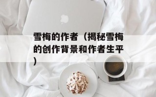雪梅的作者（揭秘雪梅的创作背景和作者生平）
