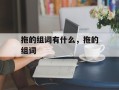 拖的组词有什么，拖的组词