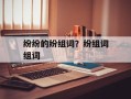纷纷的纷组词？纷组词组词
