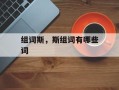 组词斯，斯组词有哪些词