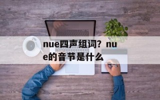 nue四声组词？nue的音节是什么