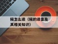 鲺怎么读（鲺的读音及其相关知识）