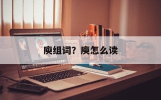 庾组词？庾怎么读