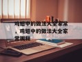 鸡翅中的做法大全家常，鸡翅中的做法大全家常视频