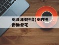 览组词和拼音(览的拼音和组词)