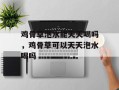 鸡骨草泡水能天天喝吗，鸡骨草可以天天泡水喝吗