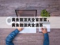 黄鱼做法大全家常菜，黄鱼做法大全清蒸