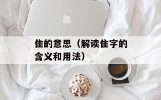 隹的意思（解读隹字的含义和用法）
