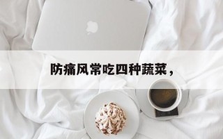 防痛风常吃四种蔬菜，