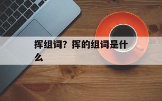 挥组词？挥的组词是什么