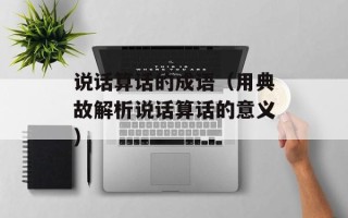 说话算话的成语（用典故解析说话算话的意义）