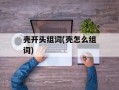 壳开头组词(壳怎么组词)