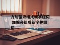 力加偏旁组成新字组词 加偏旁组成新字并组词