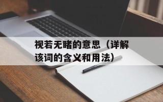 视若无睹的意思（详解该词的含义和用法）