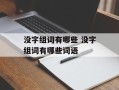 没字组词有哪些 没字组词有哪些词语