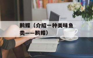 鹣鲽（介绍一种美味鱼类——鹣鲽）