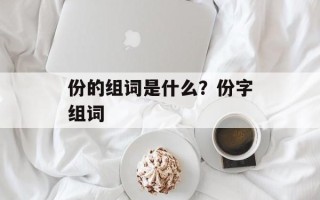 份的组词是什么？份字组词