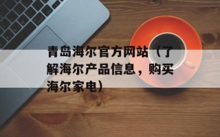 青岛海尔官方网站（了解海尔产品信息，购买海尔家电）