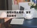 涂可以怎么组词，涂字怎么组词