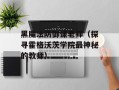 黑魔法防御课老师（探寻霍格沃茨学院最神秘的教师）