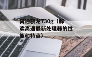 高通骁龙730g（解读高通最新处理器的性能和特点）