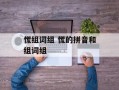 慌组词组 慌的拼音和组词组