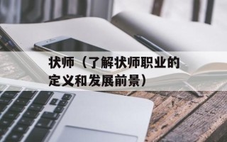 状师（了解状师职业的定义和发展前景）