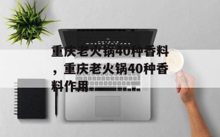 重庆老火锅40种香料，重庆老火锅40种香料作用
