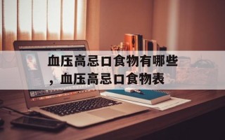血压高忌口食物有哪些，血压高忌口食物表