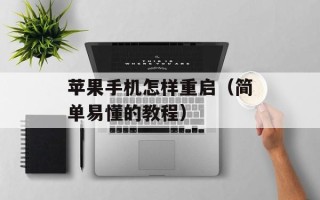 苹果手机怎样重启（简单易懂的教程）