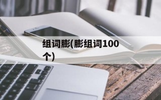 组词膨(膨组词100个)