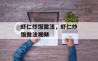虾仁炒饭做法，虾仁炒饭做法视频
