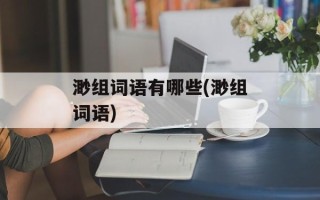 渺组词语有哪些(渺组词语)