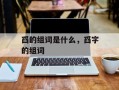舀的组词是什么，舀字的组词