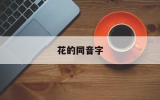 花的同音字