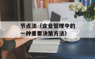 节点法（企业管理中的一种重要决策方法）