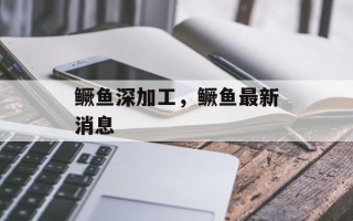 鳜鱼深加工，鳜鱼最新消息