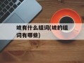 坡有什么组词(坡的组词有哪些)