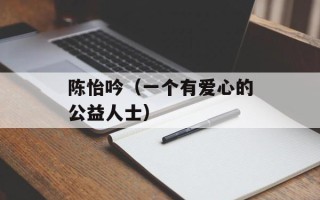 陈怡吟（一个有爱心的公益人士）