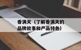 香满天（了解香满天的品牌故事和产品特色）