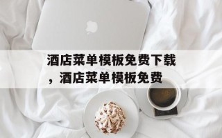 酒店菜单模板免费下载，酒店菜单模板免费
