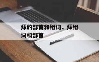 拜的部首和组词，拜组词和部首