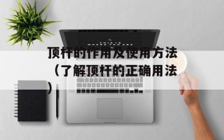 顶杆的作用及使用方法（了解顶杆的正确用法）