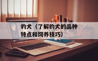 豹犬（了解豹犬的品种特点和饲养技巧）