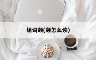 组词颓(颓怎么读)